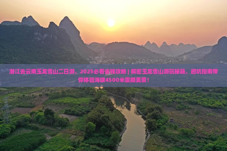 潜江去云南玉龙雪山二日游