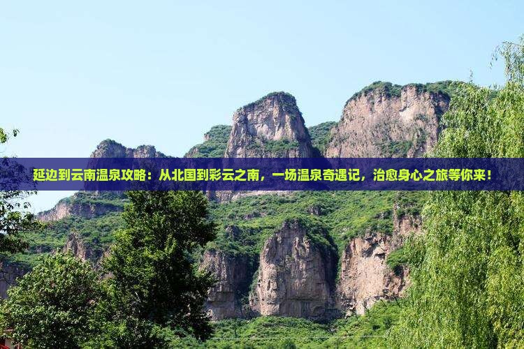 延边到云南温泉攻略