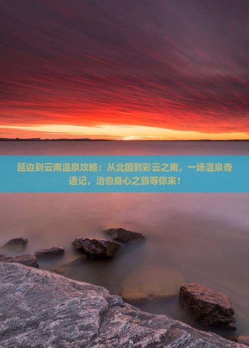 延边到云南温泉攻略