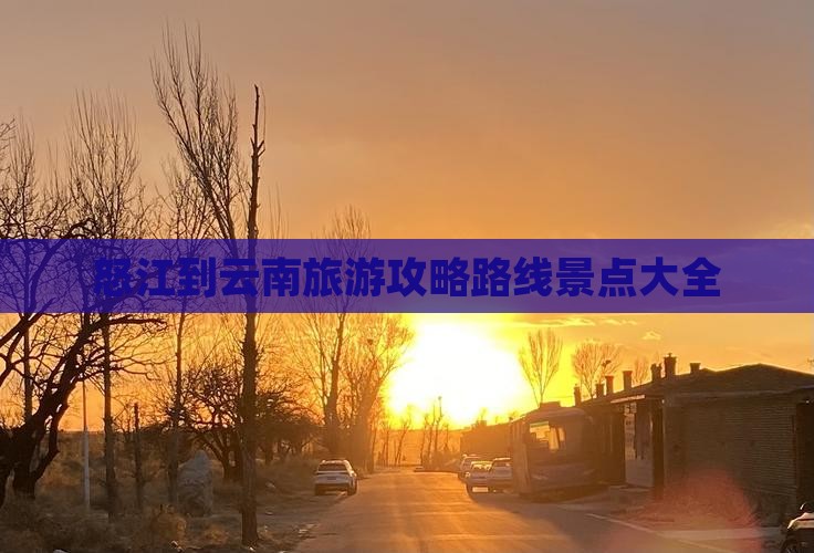 怒江到云南旅游