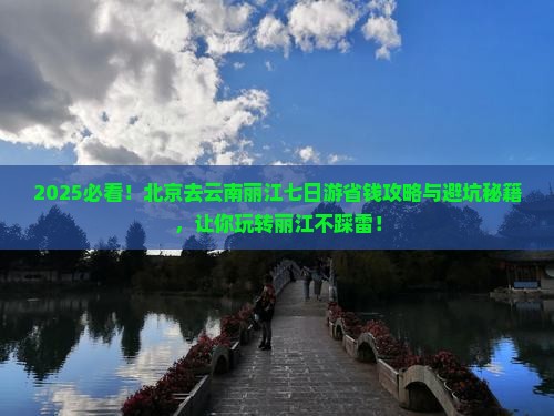 北京去云南丽江七日游