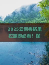 保山去云南香格里拉旅游