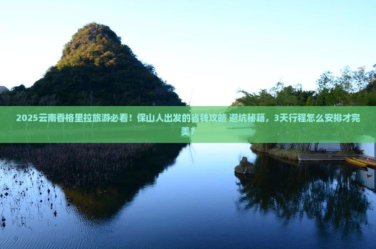 保山去云南香格里拉旅游
