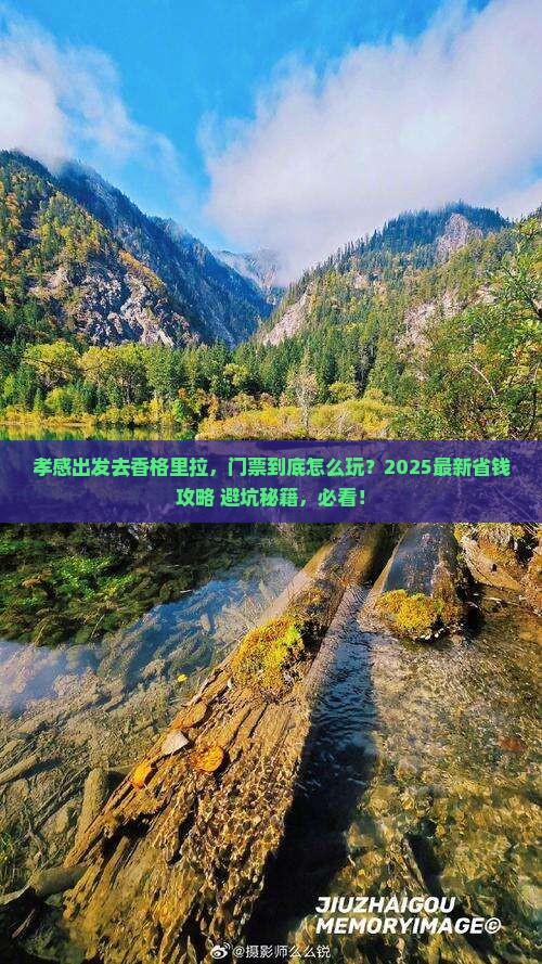 孝感去云南香格里拉门票