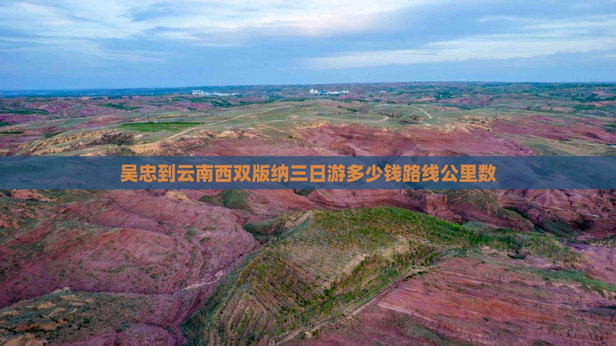 吴忠到云南西双版纳三日游