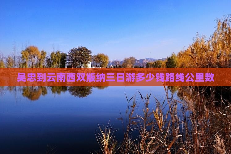 吴忠到云南西双版纳三日游