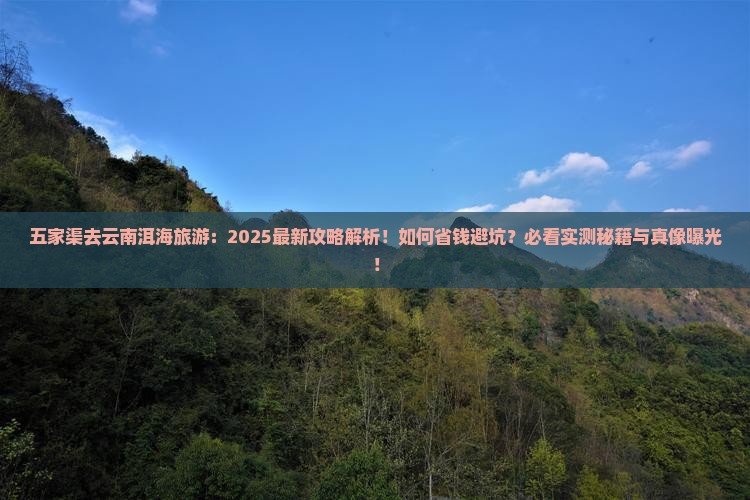 五家渠去云南洱海旅游