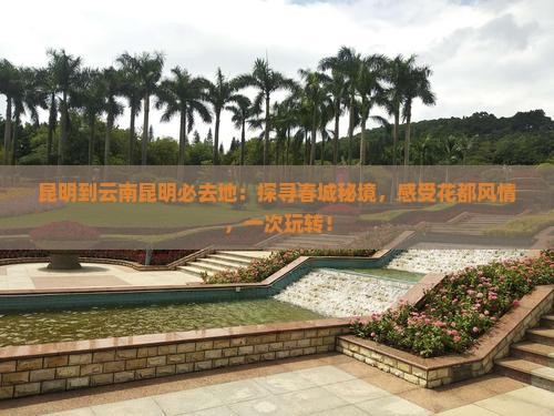 昆明到云南昆明必去地