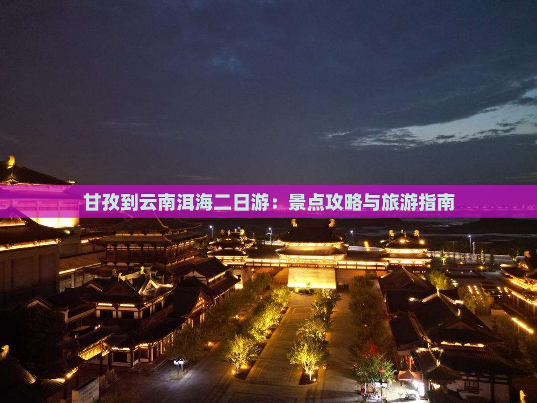 甘孜到云南洱海二日游