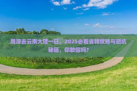鹰潭去云南大理一日