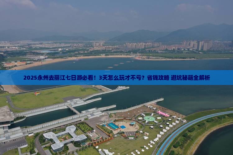 永州去云南丽江七日游