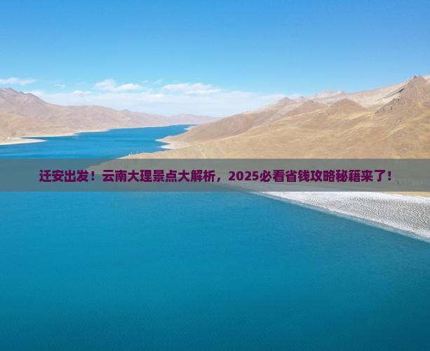 迁安去云南大理景点