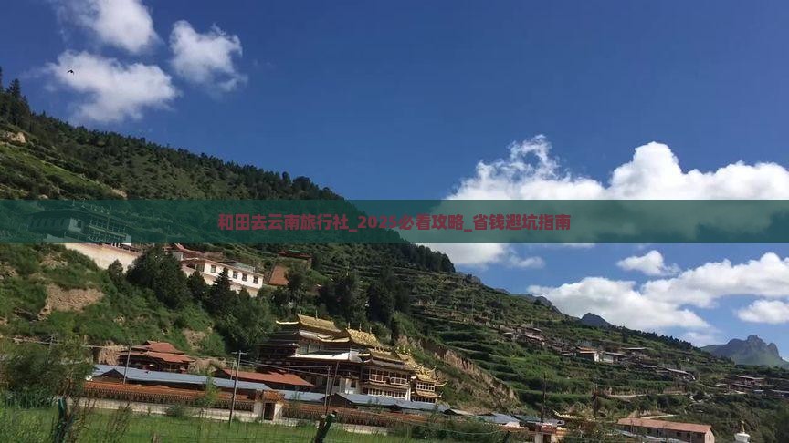 和田去云南旅行社 和田去云南旅行社