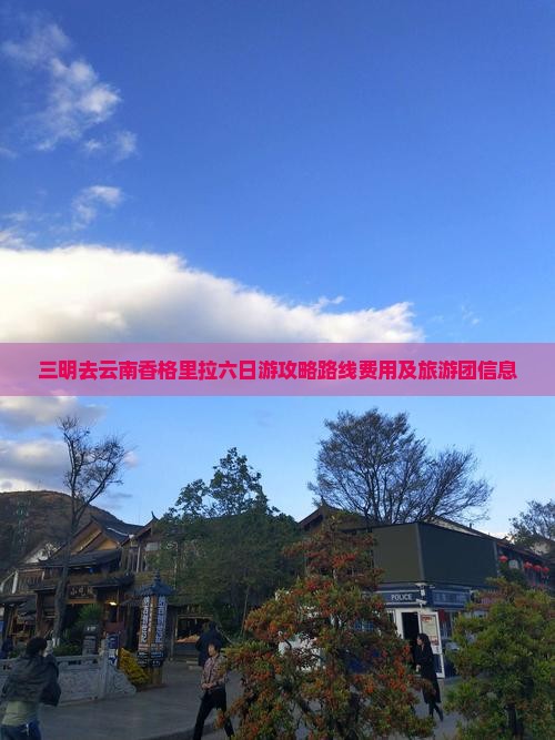 三明去云南香格里拉六日游