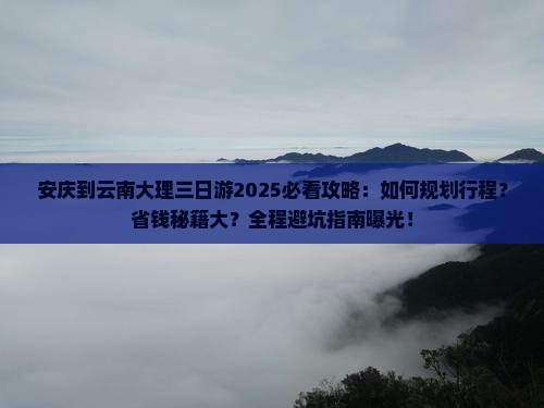安庆到云南大理三日游