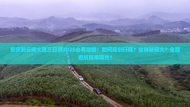 安庆到云南大理三日游