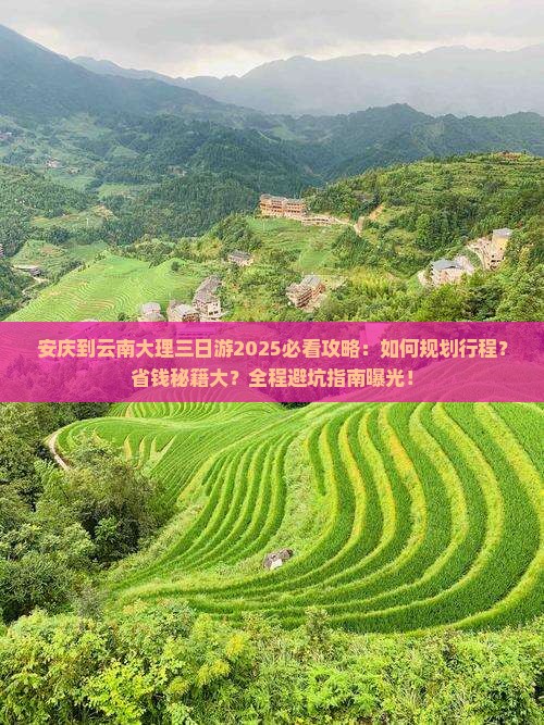 安庆到云南大理三日游