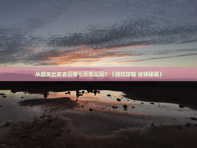 韶关去云南七日游