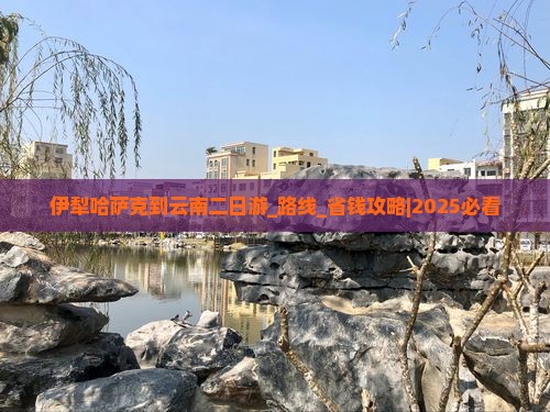 伊犁哈萨克到云南二日游