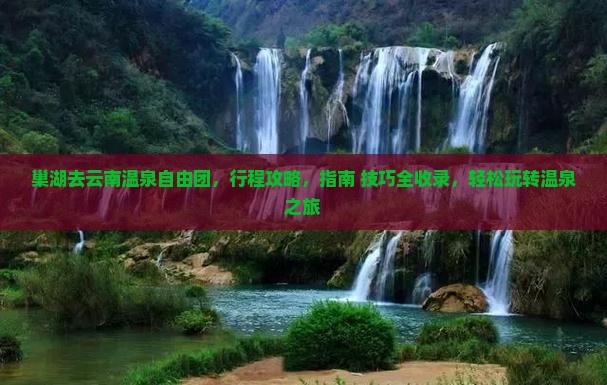 巢湖去云南温泉自由团