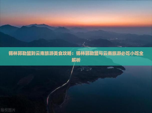 锡林郭勒盟到云南旅游小吃