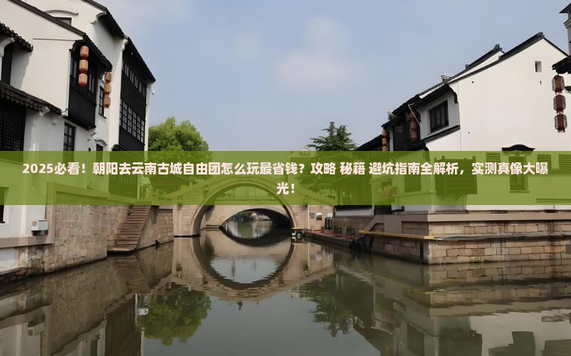 朝阳去云南古城自由团