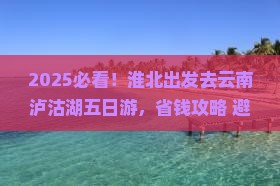 淮北去云南泸沽湖五日游