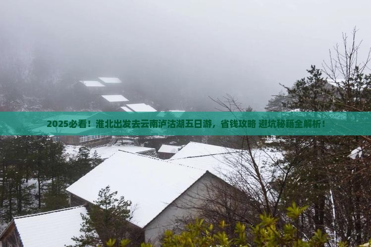 淮北去云南泸沽湖五日游