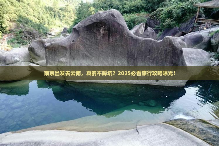 南京到云南旅行社