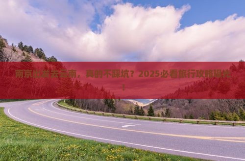南京到云南旅行社