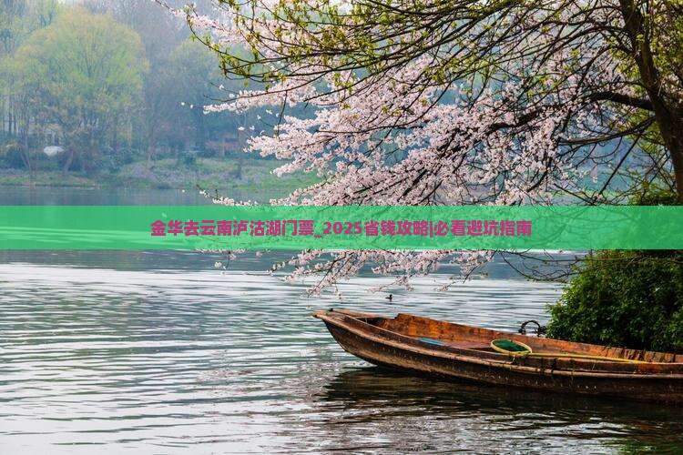 金华去云南泸沽湖门票 金华去云南泸沽湖门票