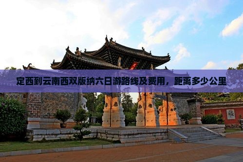 定西到云南西双版纳六日游