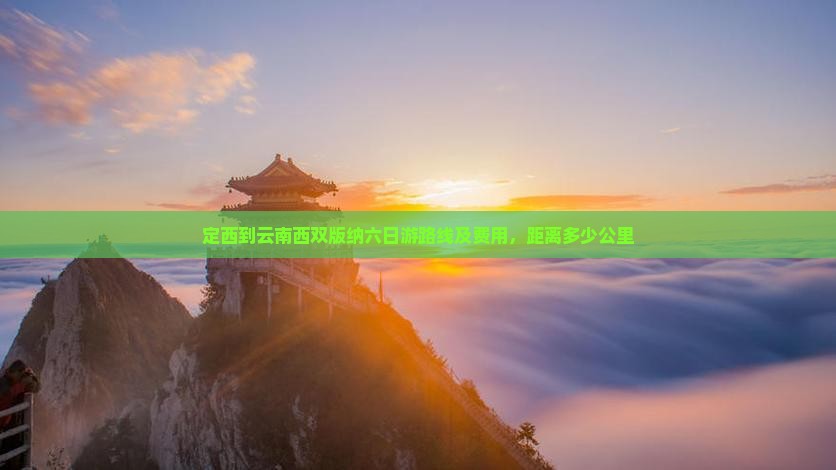 定西到云南西双版纳六日游