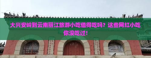 大兴安岭到云南丽江旅游小吃