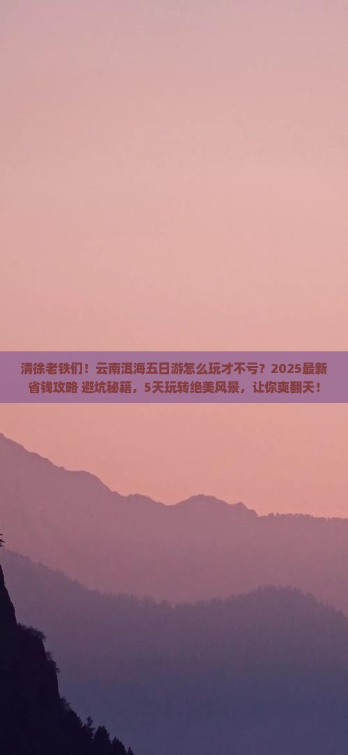 清徐到云南洱海五日游 清徐到云南洱海五日游