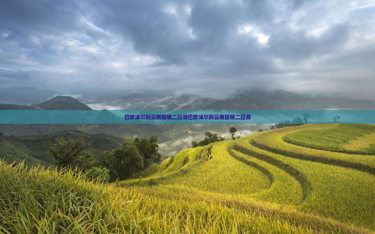 巴彦淖尔到云南昆明二日游