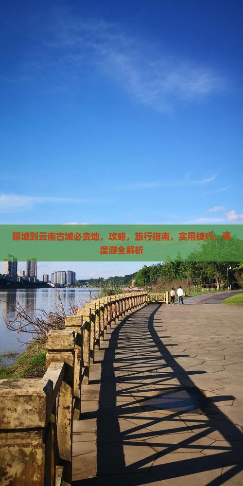 聊城到云南古城必去地