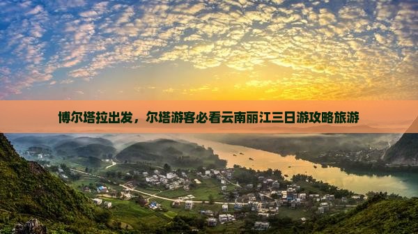 博尔塔拉去云南丽江三日游