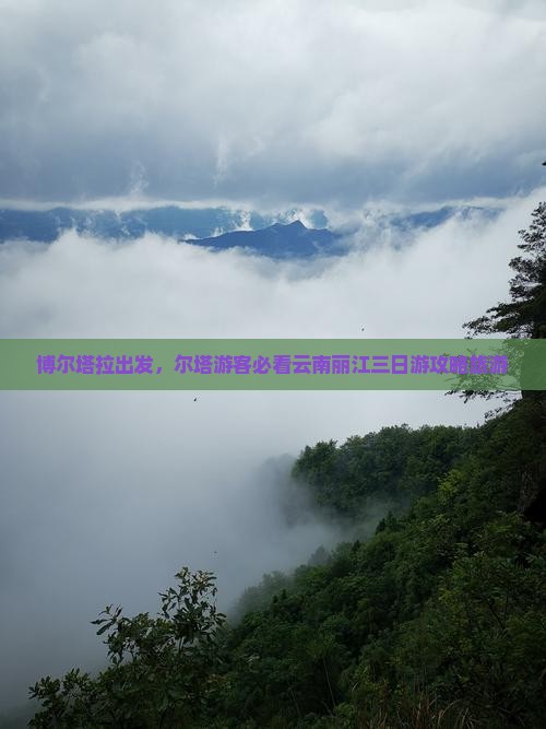 博尔塔拉去云南丽江三日游