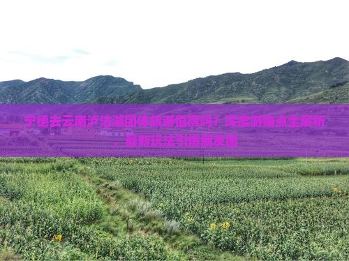 宁德去云南泸沽湖团体旅游