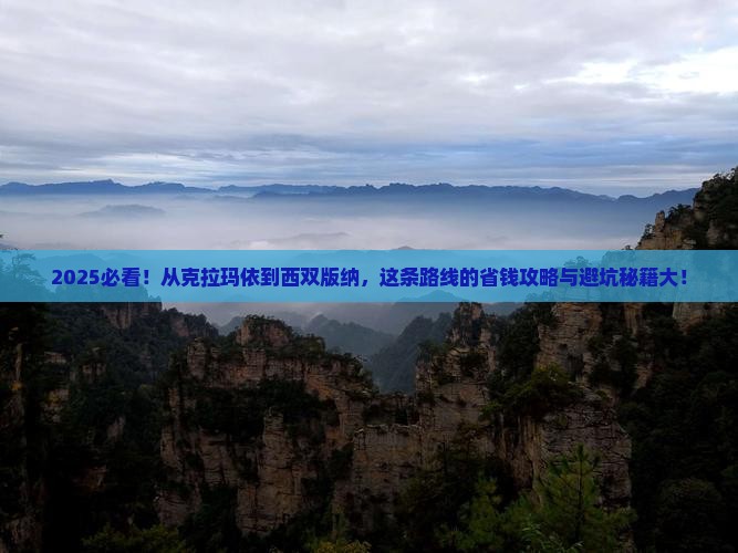 克拉玛依到云南西双版纳旅游