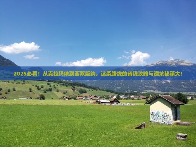 克拉玛依到云南西双版纳旅游