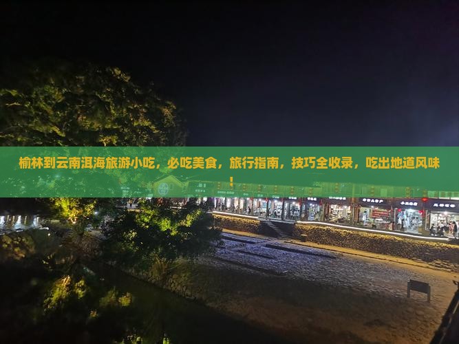 榆林到云南洱海旅游小吃