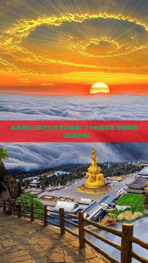 黄南到云南旅游小吃