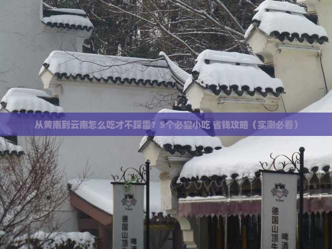 黄南到云南旅游小吃