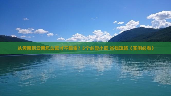 黄南到云南旅游小吃