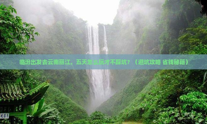 临汾去云南丽江五日游
