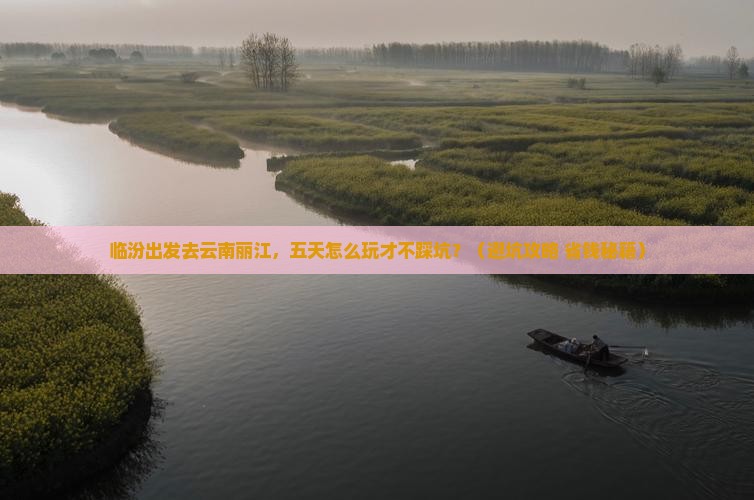 临汾去云南丽江五日游