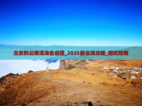 北京到云南洱海自由团