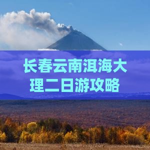 长春去云南洱海二日游